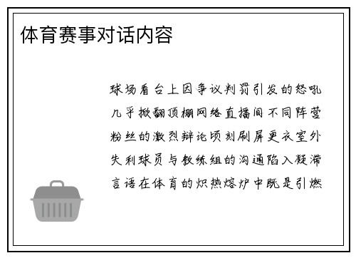 体育赛事对话内容