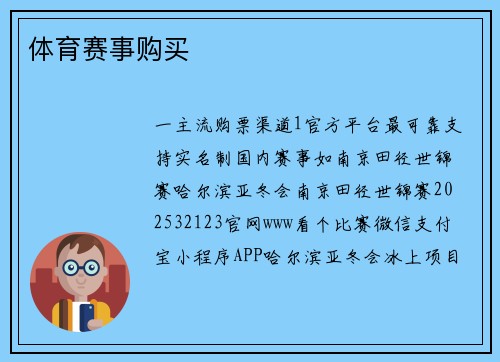 体育赛事购买